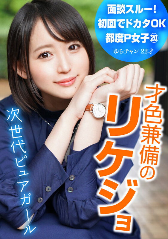 面談スルー!初回でドカタOK都度P女子 20 才色兼備のリケジョ 次世代ピュアガール ゆらチャン 22才