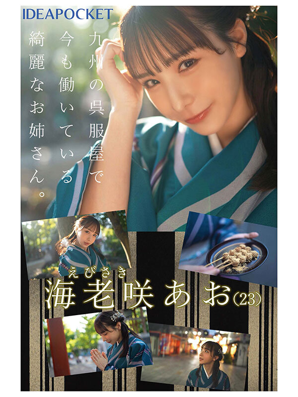 FIRST IMPRESSION 170 九州が生んだSEXの天才お姉さんデビュー!! 海老咲あお