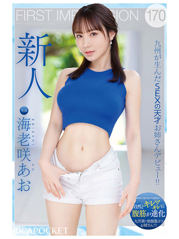 FIRST IMPRESSION 170 九州が生んだSEXの天才お姉さんデビュー!! 海老咲あお