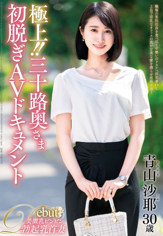 極上!!三十路奥さま初脱ぎAVドキュメント 青山沙耶