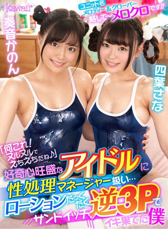 【VR】「何これ!ヌルヌルでえちえちだね♪」好奇心旺盛なアイドルに性処理マネージャー扱い…ローションだっくだくサンドイッチ逆3Pでイキ果てた僕。