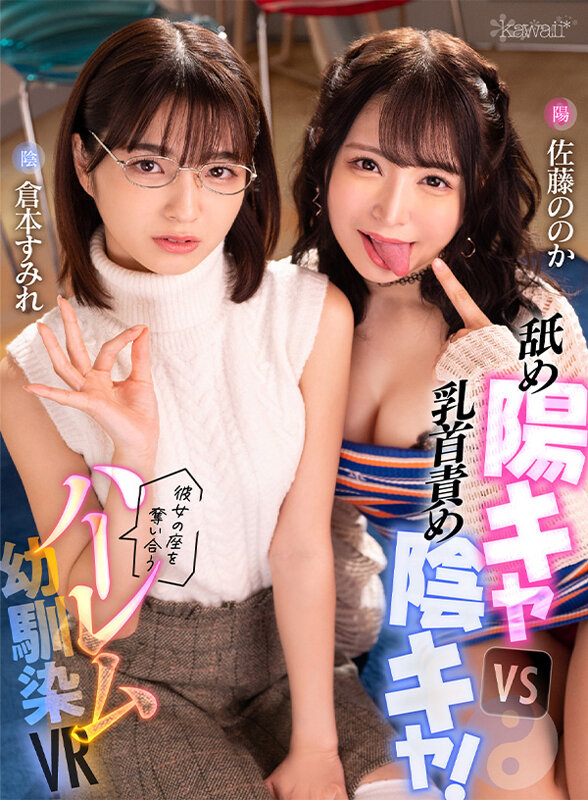 【VR】舐め陽キャvs乳首責め陰キャ!彼女の座を奪い合うハーレム幼馴染VR 倉本すみれ、佐藤ののか