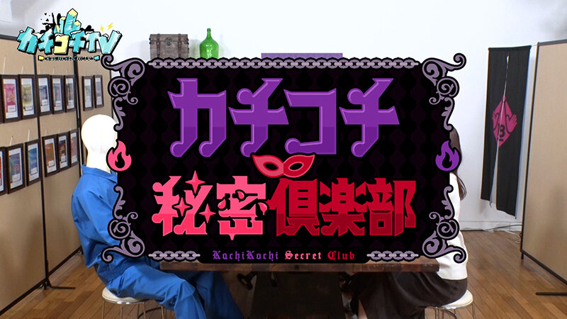 カチコチTV＃168