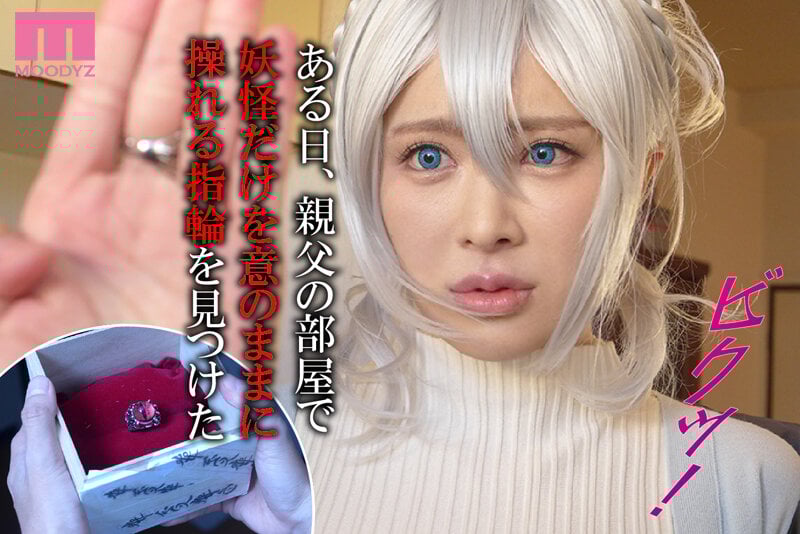 人付き合いが苦手な未亡人の雪女さんと呪いの指輪 販売数2万部越え!妖怪催淫姦の人気漫画を実写化!