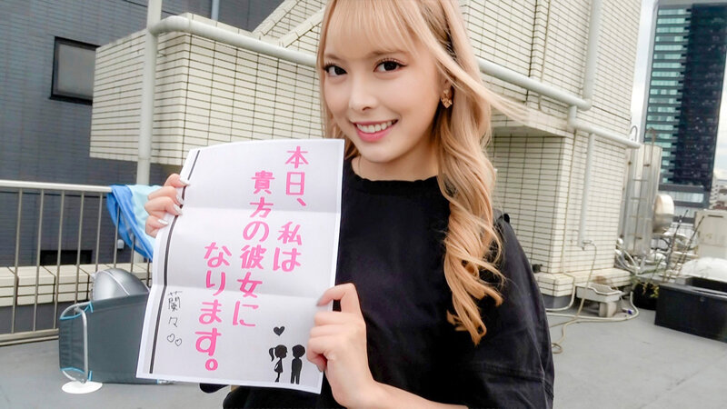 恋人いちゃラブドキュメント 全男性を好きにさせる性格&カラダ&エロポテ120点 蘭々ちゃんと1日イチャイチャデート