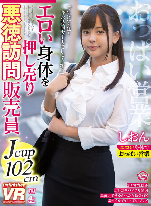 【VR】エロい身体を押し売り悪徳訪問販売員 しおん