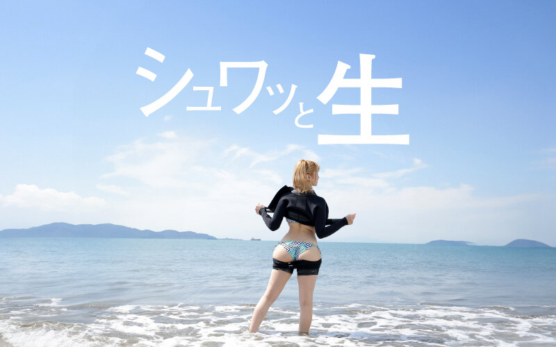 サーファーGALお仕置き中出しシャワー!ビールもち〇ぽも生でキマリ!野外スケベもヨユーでキメるサーフギャルにぬぷとろ討伐SEX エナ