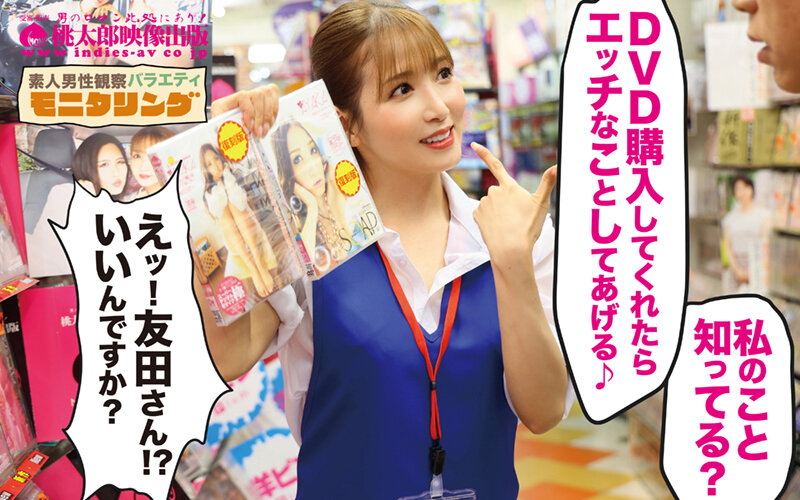シロウト観察 モニタリング 連続射精必至！お値段以上の濃厚サービスで精巣からっぽシロウト喰い DVD販売店編 友田彩也香