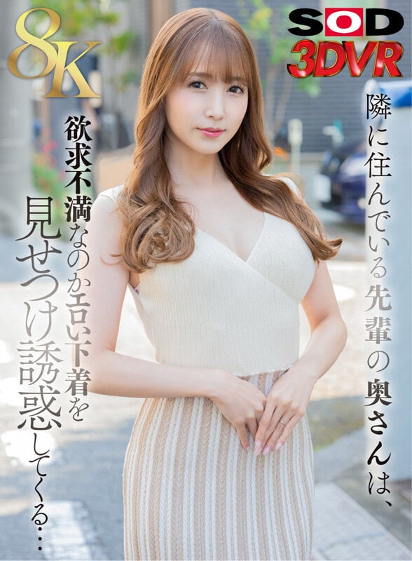 【VR】隣に住んでいる先輩の奥さんは、欲求不満なのかエロい下着を見せつけ誘惑してくる…