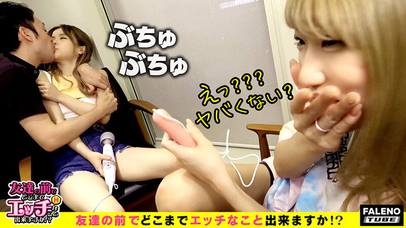 友達の前でどこまでエッチなことできますか? Episode2 feat.FALENOTUBE