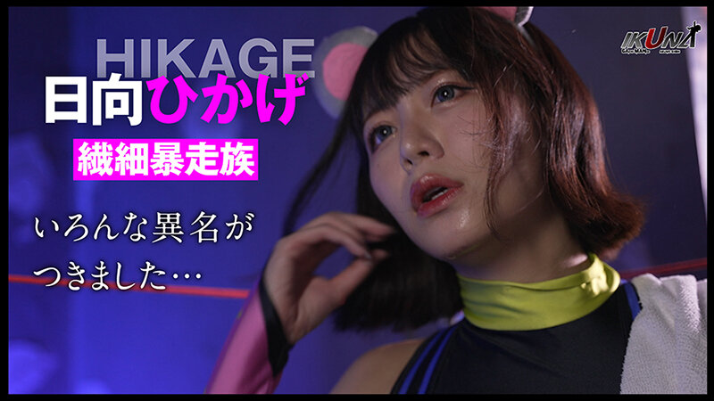 『IKUNA#10.0』浜崎真緒vs日向ひかげ 全セクシー界GAMANKO最脚対決 業界最狂美脚R級最脚頂上決戦! いつもイキ潮まくるAVスター競演<イキガマン狂い>絶頂決戦『IKUNA』シーズン3!イキガマンの果てに手にする絶頂は恍惚か!失神か!失禁か!最高の絶頂女王は誰だ!…