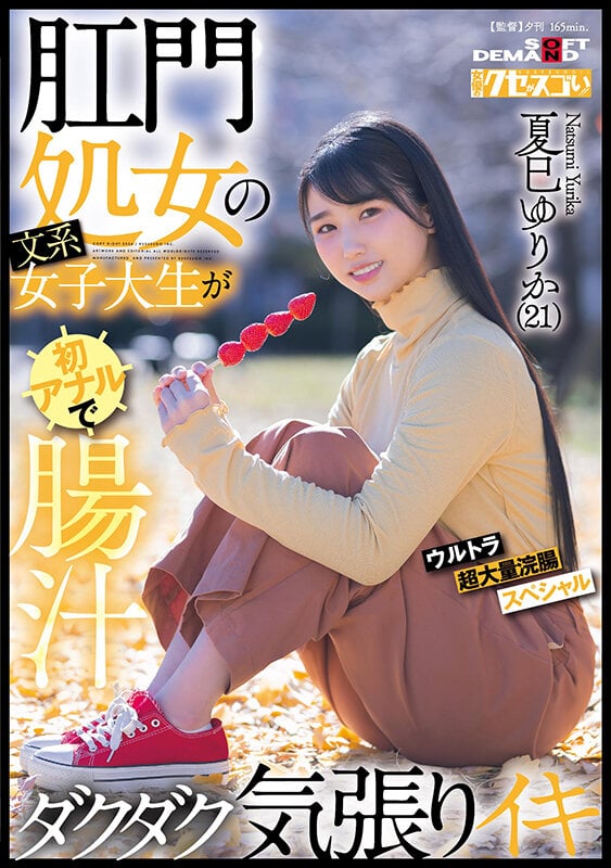 肛門処女の文系女子大生が初アナルで腸汁ダクダク気張りイキ ウルトラ超大量浣腸スペシャル 夏巳ゆりか(21)【圧倒的4K映像でヌク!】
