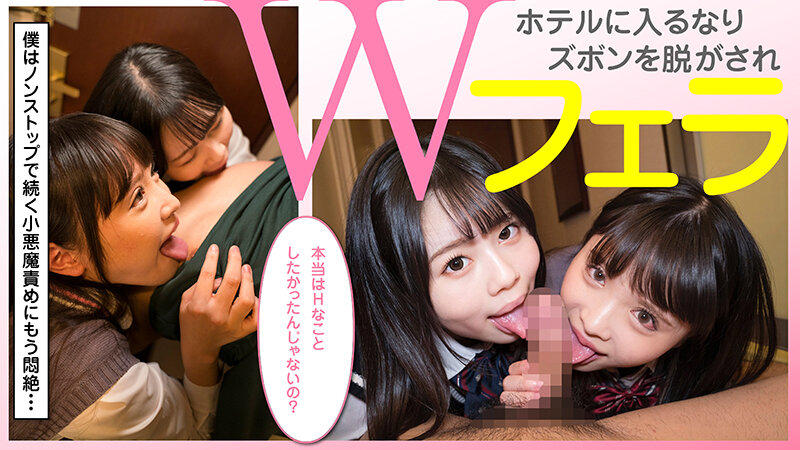 魅惑のラッキーハーレム!W小悪魔J系美少女逆3P さな&ぐみ