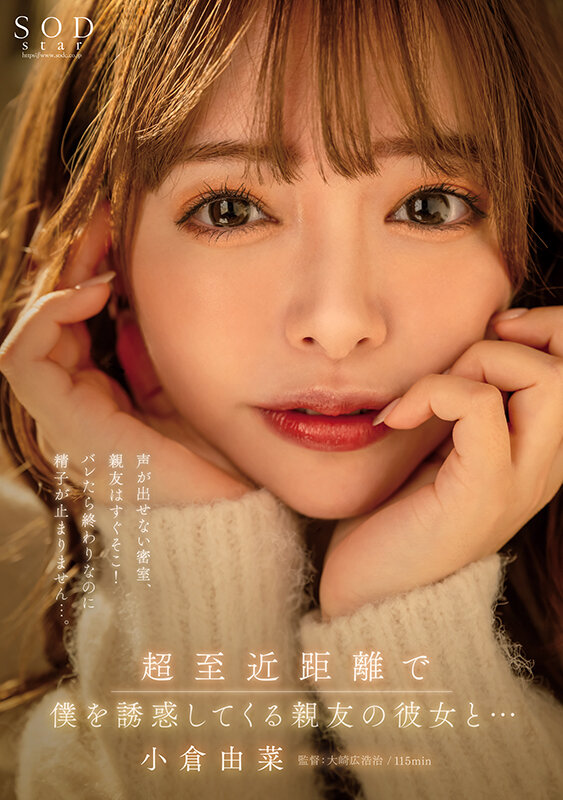 超至近距離で僕を誘惑してくる親友の彼女と…声が出せない密室、親友はすぐそこ!バレたら終わりなのに精子が止まりません…。小倉由菜【圧倒的4K映像でヌク!】
