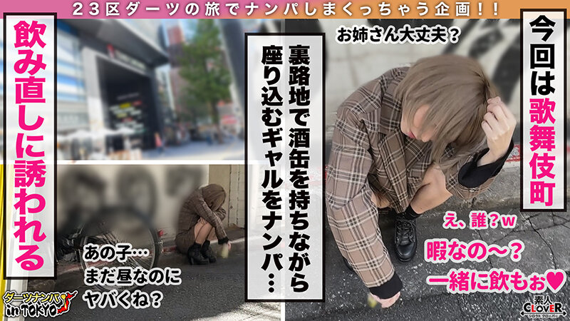 【「チンチン大好き♪」SEXハードル低すぎ酒乱ミニマムギャル in 歌舞伎町】朝の歌舞伎町で酩酊状態のエロカワギャルを拾っちゃいました!身体は小さくても性欲旺盛!極上フェラテク&キツ膣ミニボディに射精爆発寸前!華奢な身体を貫く容赦ないハードピストンに「… くるみ