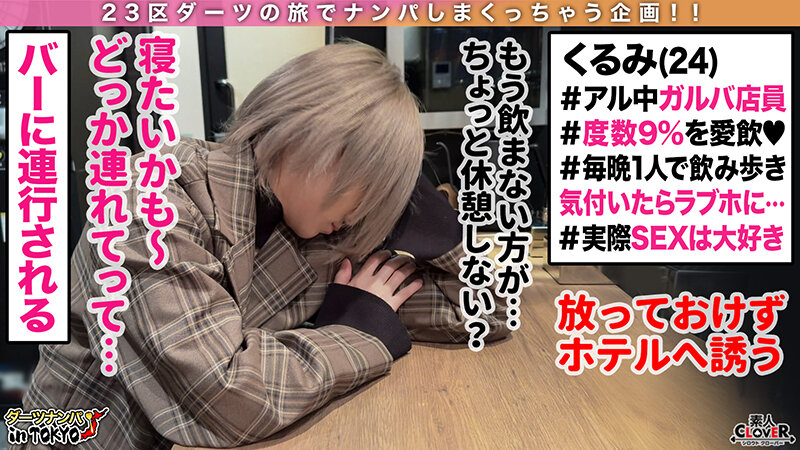 【「チンチン大好き♪」SEXハードル低すぎ酒乱ミニマムギャル in 歌舞伎町】朝の歌舞伎町で酩酊状態のエロカワギャルを拾っちゃいました!身体は小さくても性欲旺盛!極上フェラテク&キツ膣ミニボディに射精爆発寸前!華奢な身体を貫く容赦ないハードピストンに「… くるみ