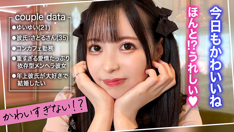 【かわいさ特級！愛も潮もダダ漏らす桃尻コンカフェ嬢ゆいゆい】ガチ恋必至のあざカワ彼女とゲーセンデート♪ご無沙汰チ●ポが嬉しくてエンドレス絶頂！膣も心もトロけるあまり感度がバグって潮乱発♪好き好きアピ大連発の猛烈イチャラブ中出しSEX！【キミ恋◇ゆいゆい◇…