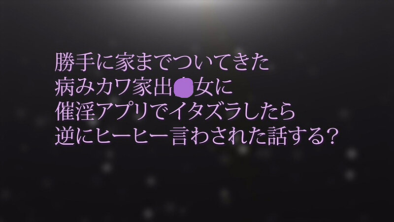 【闇病み家出ちゃんの恩返し】逆にヒーヒー言わされた #目黒ひな実#POV特化#ゴーグルなしでもVR気分【POV】家出中の闇病みちゃんに家に上がり込まれて恩返しとか言って金玉空っぽになるまで滅茶苦茶SEXされた
