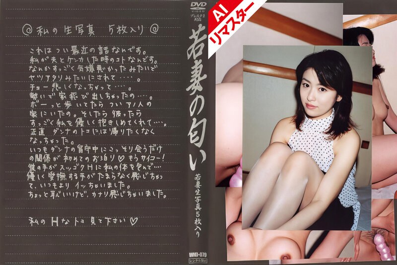 【AIリマスター版】若妻の匂い VOL.79
