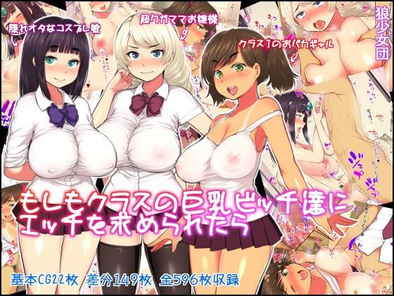 もしもクラスの巨乳ビッチ達にエッチを求められたら