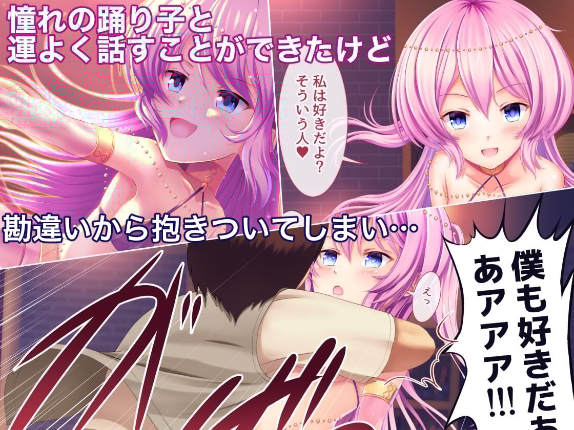 最推しの小悪魔妹系踊り子におもちゃにされる日々