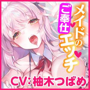 【KU100】ご奉仕メイドのあまあま子作り濃厚エッチ 〜ご主人さま、性欲が強いメイドはお嫌いですか?〜