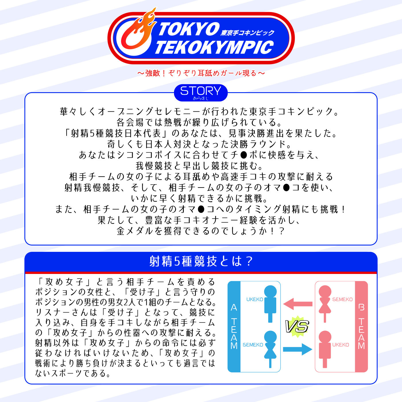 【オナスポ】シコシコJAPAN「2022東京手コキンピック」〜強敵!ぞりぞり耳舐めガール現る〜