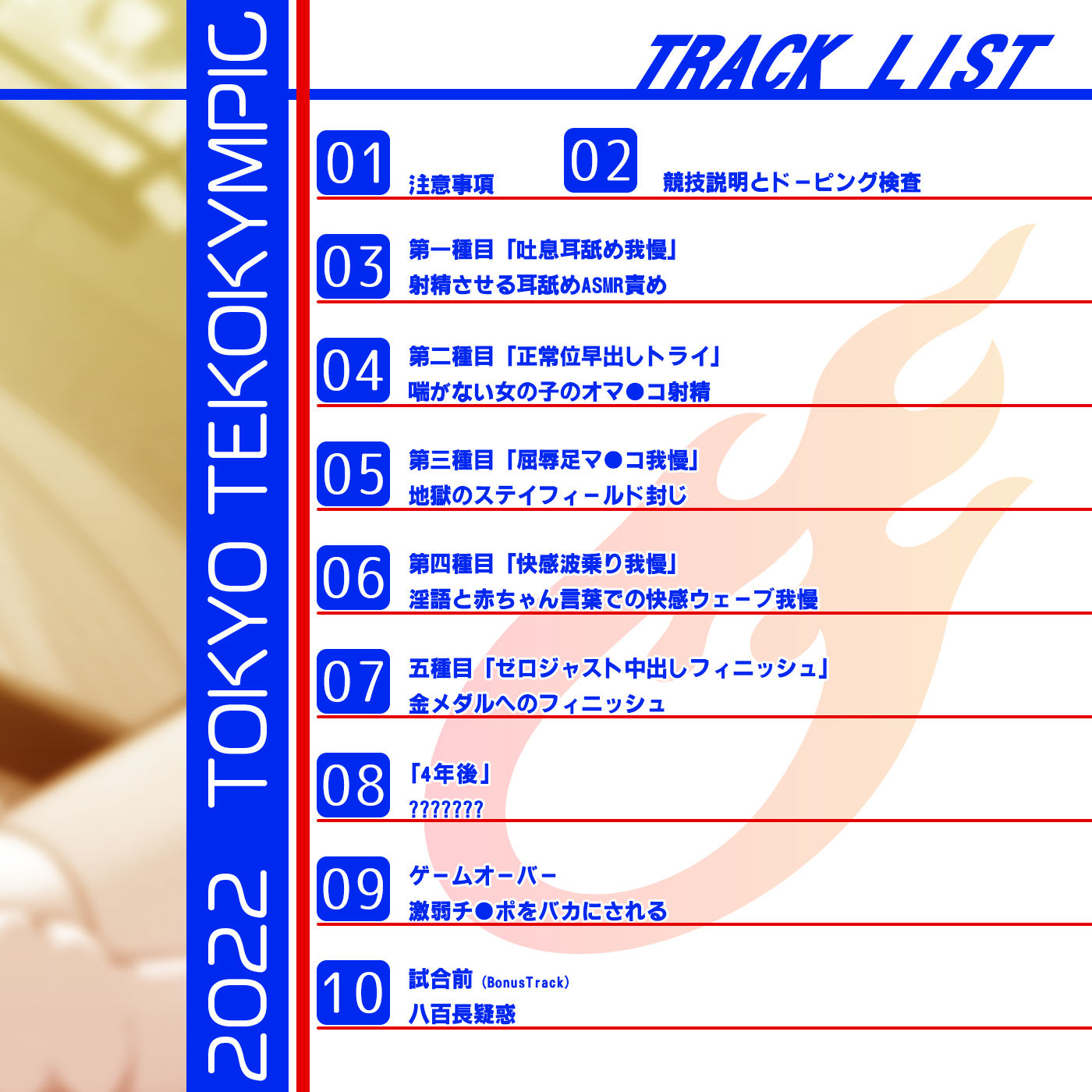 【オナスポ】シコシコJAPAN「2022東京手コキンピック」〜強敵!ぞりぞり耳舐めガール現る〜