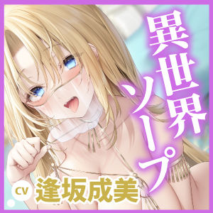 【KU100】癒やされ異世界ソープ！ 〜国一番の踊り子とイチャラブ中出しエッチ〜
