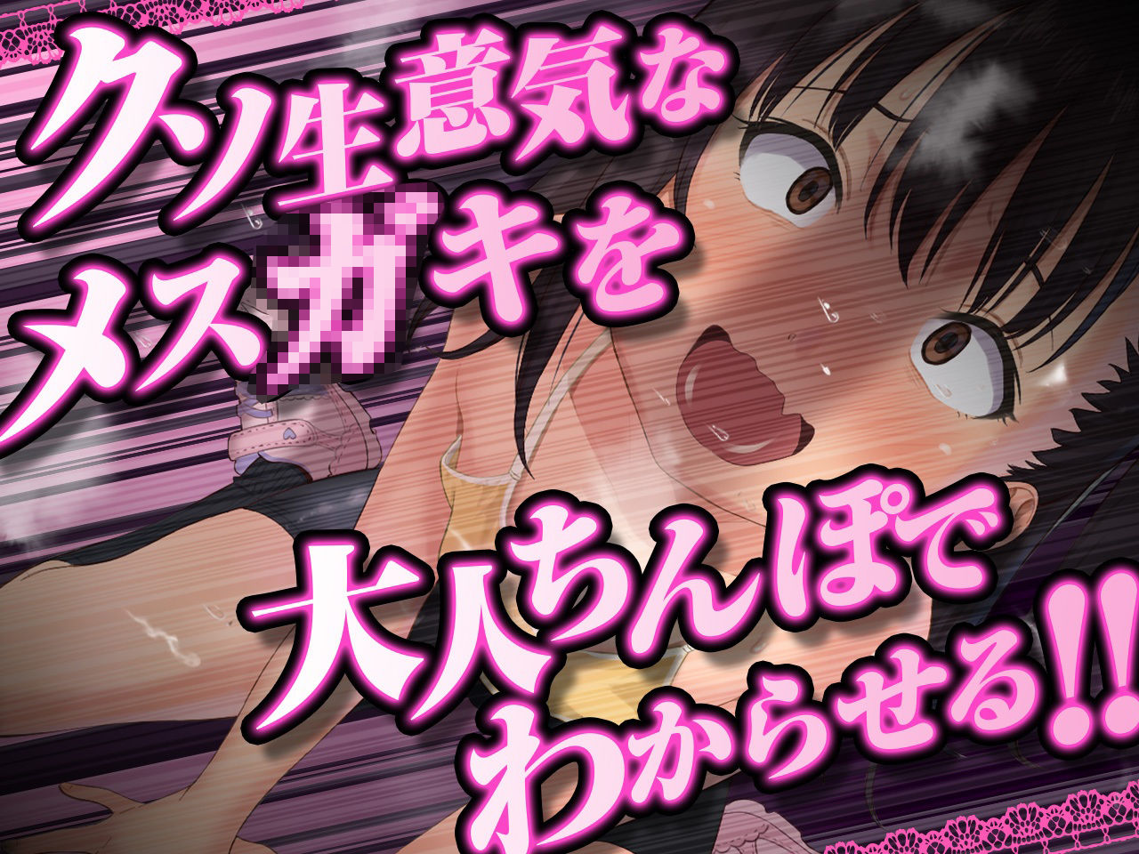 これが大人の「わからセックス」!ナマイキメス○キのギチ処女まんこにお仕置き姦通種付けアクメ!【KU100/バイノーラル】