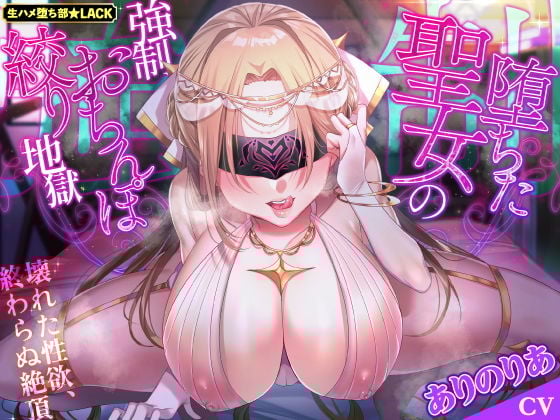 【KU100】堕ちた聖女の強●おちんぽ絞り地獄 〜壊れた性欲、終わらぬ絶頂〜