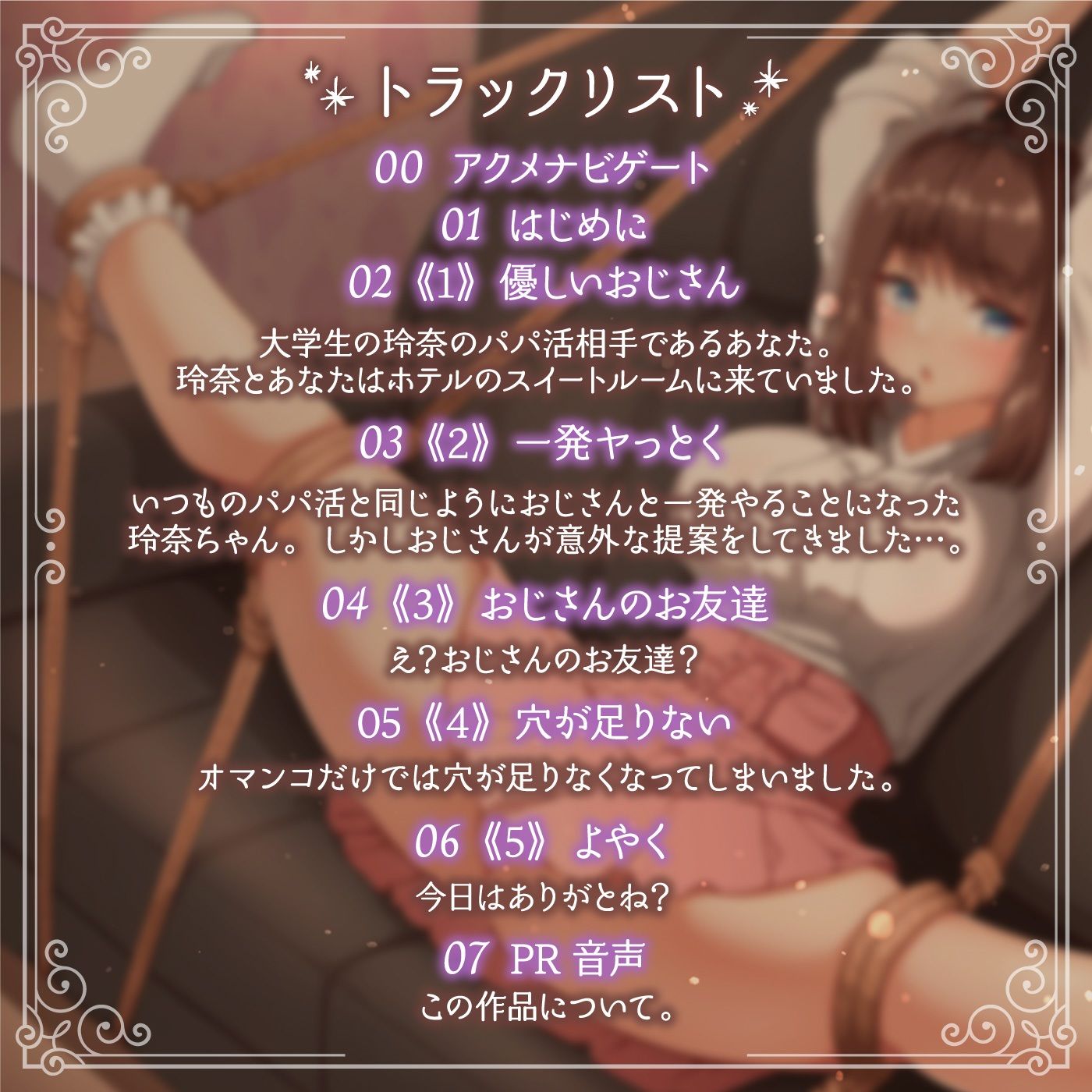 【パパ活】優しいおじさんと時給3万円デート【NNおけ】〜アクメナビゲート搭載シンクロオーガズム〜＜オナサポAudiobook＞