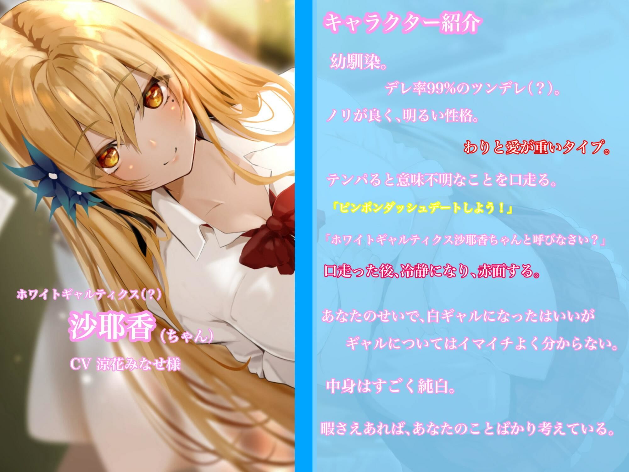 ホワイトギャルティクス沙耶香ちゃん〜あなた好みの白ギャルになったのにぃぃぃぃ!?