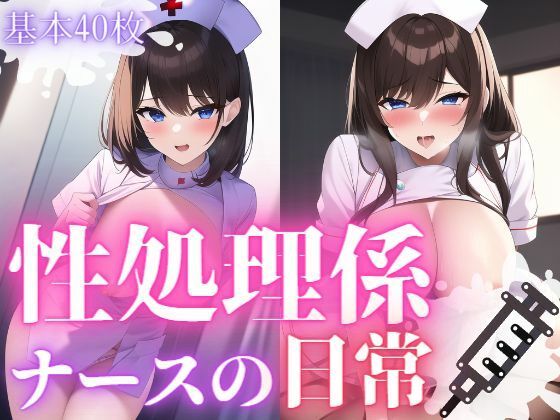 性処理係ナースの日常