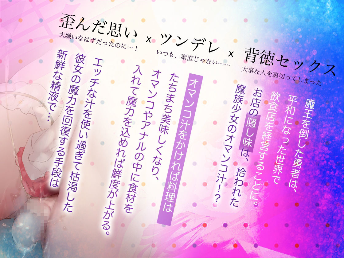 【KU100収録】料理の隠し味はおまんこ汁!? ツンデレ魔族少女とHして、あなたと少女だけの特製秘蜜の調味料を調合〜異世界料理店〜