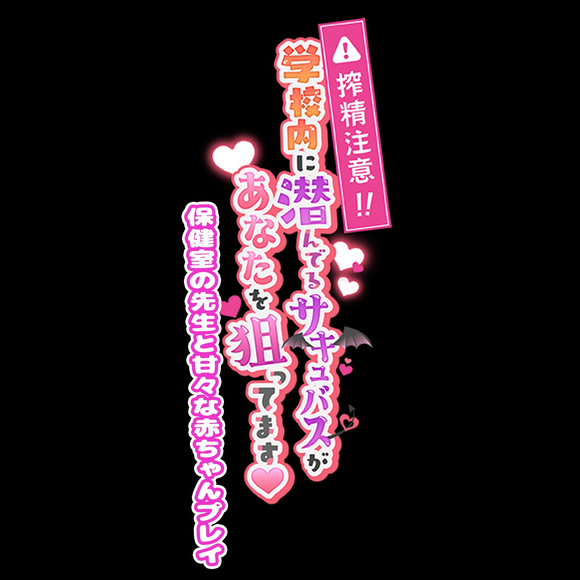 搾精注意！学校内に潜んでるサキュバスがあなたを狙ってます！ 〜保健室の先生と甘々な赤ちゃんプレイ〜
