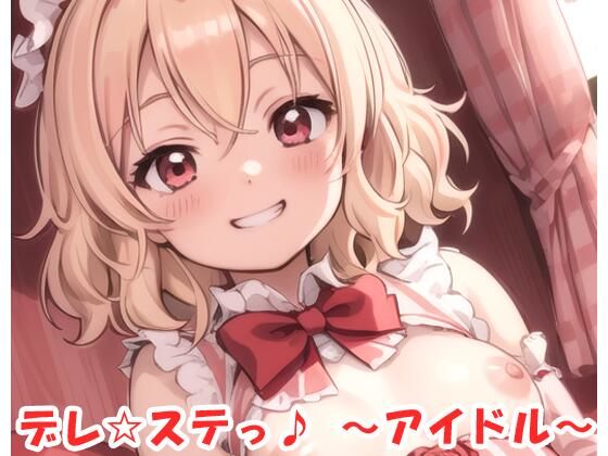 デレ☆ステっ♪ 〜アイドル〜 no.5