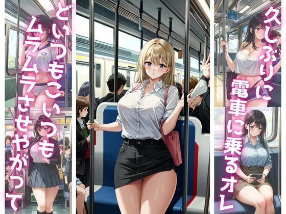 電車に乗ったらムラムラさせてくる女がいたので拘束してイかせてやった