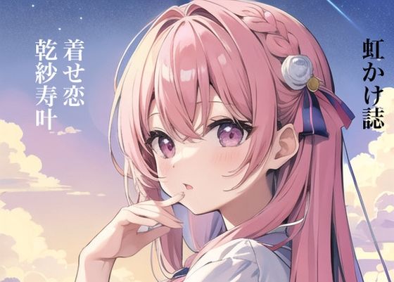 虹かけ誌 着せ恋 乾紗寿叶