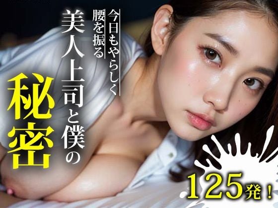 美人上司と僕の秘密