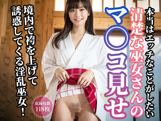 清楚な巫女さんのマ◯コ見せ