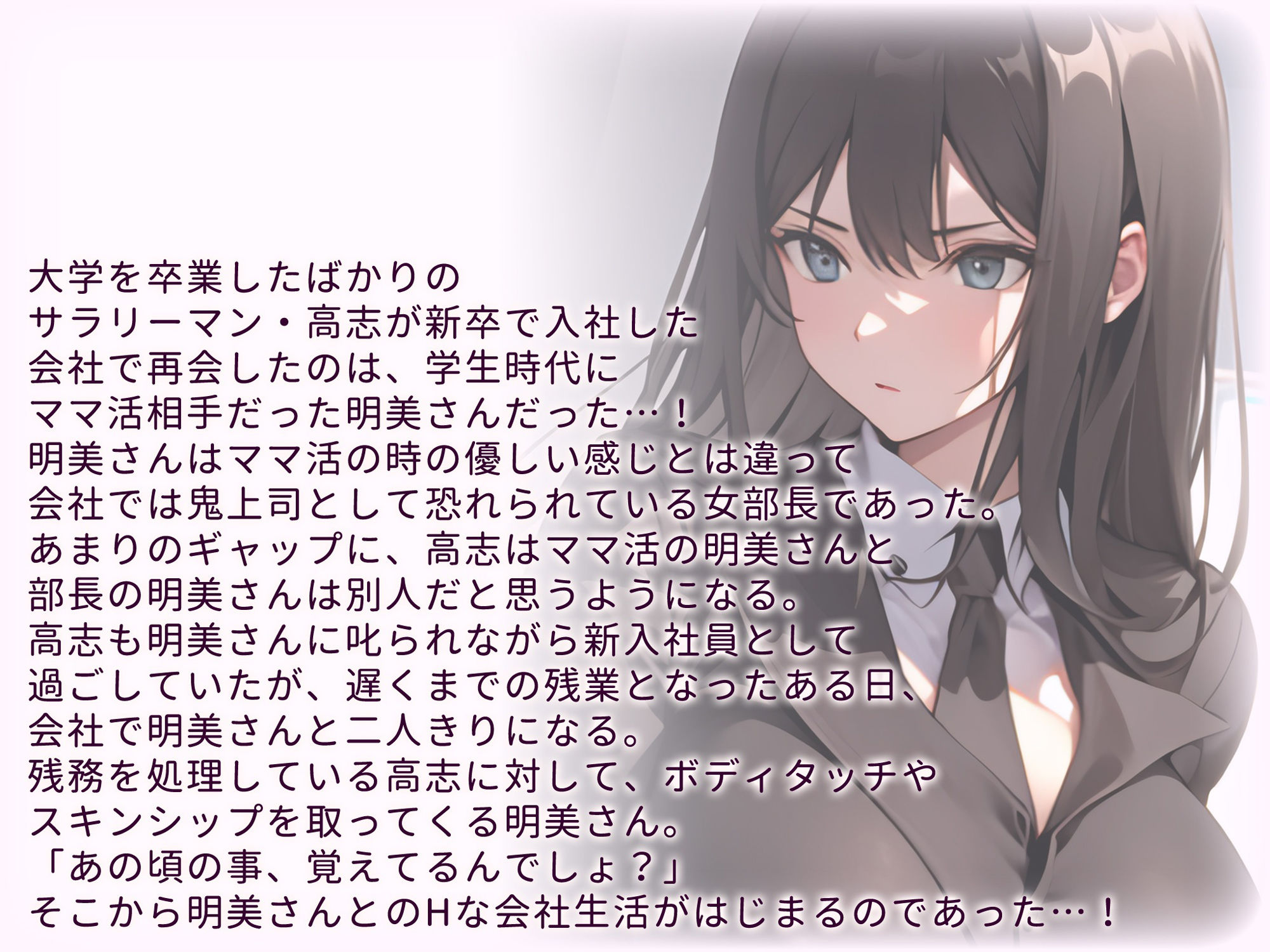 女部長は、昔のママ活相手でした。 お試し版