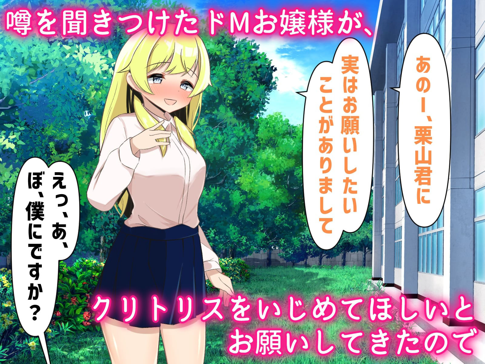 クリ責め好きがバレたら、クラスの女の子からモテるようになった話