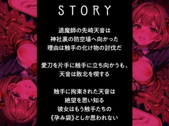 退魔師ですけど触手の子を産みます〜好きな人がいるのに触手相手にオホ声×連続イキする弱い私〜