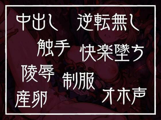 退魔師ですけど触手の子を産みます〜好きな人がいるのに触手相手にオホ声×連続イキする弱い私〜