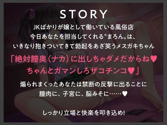 JKしかいない風俗店〜育ち盛りのメス〇キをチ○ポ責めでわからせる〜