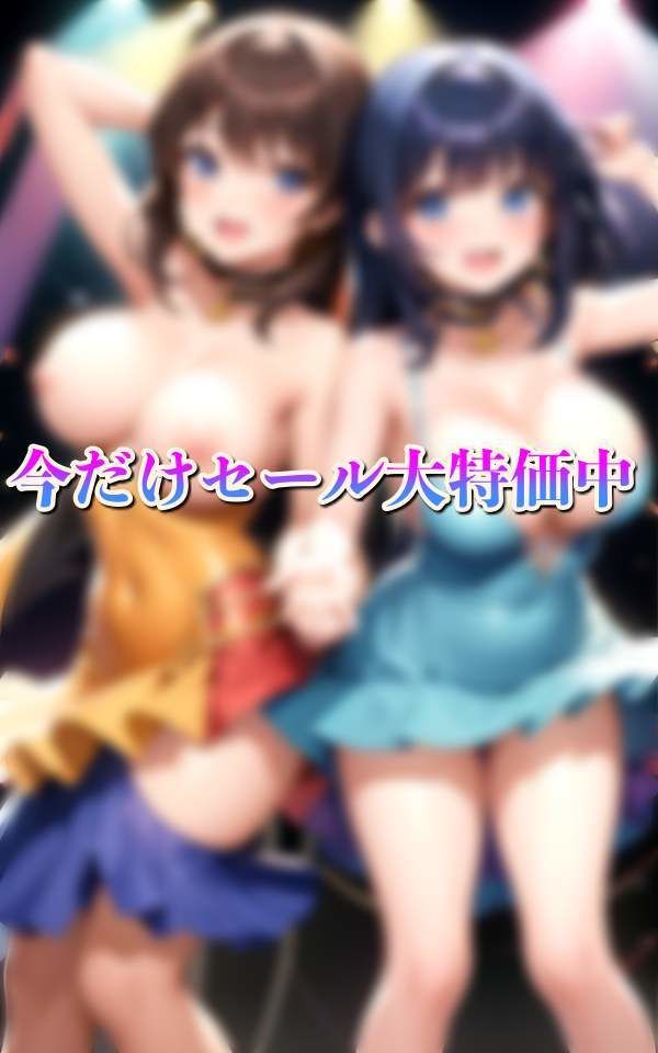 満員御礼！人気ライブ再来！淫乱アイドル 発情ライブ