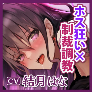 ホス狂い勘違いババアを制裁調教したらゴリオホアクメで生オナホ堕ち【無様マゾ】