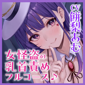 【負け確乳首】ドスケベ女怪盗のトロあま乳首責めえっちで男のプライド奪われチクシャ逆レ●プ♪【逆転無し】