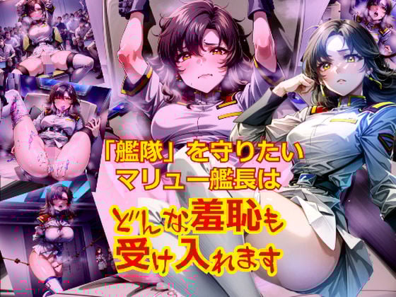 「艦隊」を守りたいマリ〇ー艦長はどんな羞恥も受け入れます